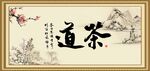 茶道