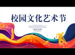 校园文化艺术节