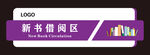 图书馆门牌