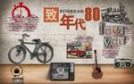 致80年代