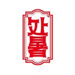 处暑