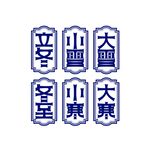 冬