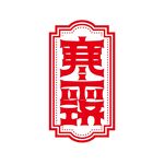 寒露