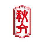 秋分