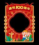 建党100周年拍照框