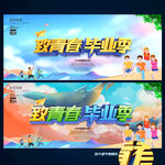 毕业季