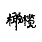 橄榄