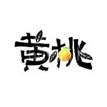 黄桃矢量