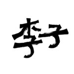 李子