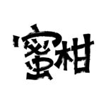 蜜柑