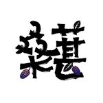 桑葚矢量