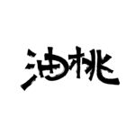 油桃