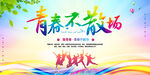 毕业季海报 