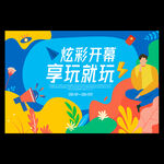 商场开业主视觉