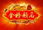金榜题名