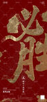 夜店酒吧书法字高考全屏海报