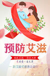 预防艾滋病