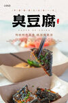 臭豆腐海报