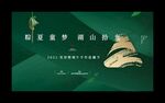 端午节活动展板