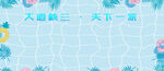 清凉夏日活动海报背景图