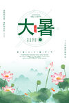 大暑海报
