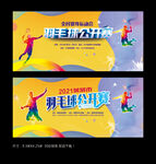 羽毛球赛