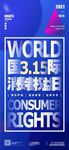 315国际消费者权益日海报