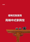 家具海报缅花缅甸花梨红色简约