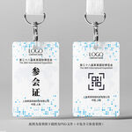 参会证