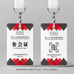 参会证