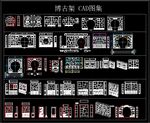 博古架 CAD图集