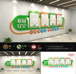 校园安全文化墙