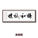 谦和诚朴书法字画