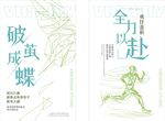 全力以赴破茧成蝶海报