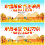 珍惜粮食拒绝浪费