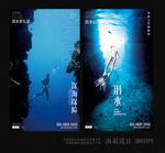 潜水海报