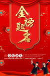 金榜题名