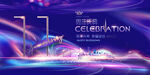 11周年庆