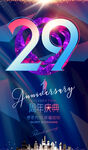 29周年