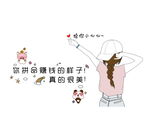 拼命赚钱