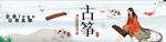 古筝海报古典乐器海报青山背景