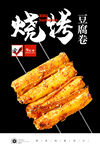 烤豆皮卷
