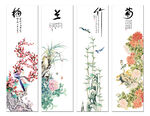 梅兰竹菊