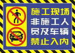 原创施工重地请勿入内警示牌
