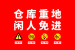 仓库重地闲人免进提示牌