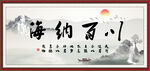 海纳百川