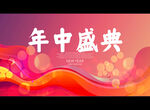 年中盛典