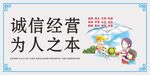 诚信经营 