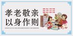 孝老敬亲 