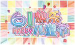 61快乐happy儿童节